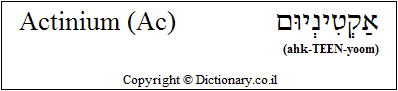 'Actinium (Ac)' in Hebrew 'Actinium (Ac)' in Hebrew